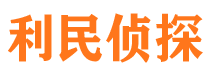 顺庆利民私家侦探公司